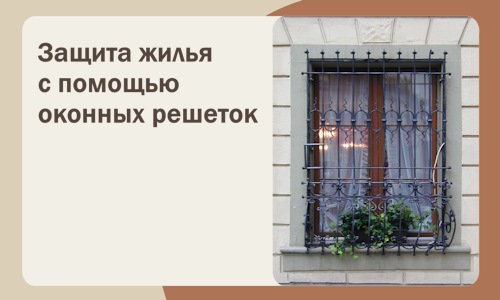 Защита жилья с помощью оконных решеток в Рославле
